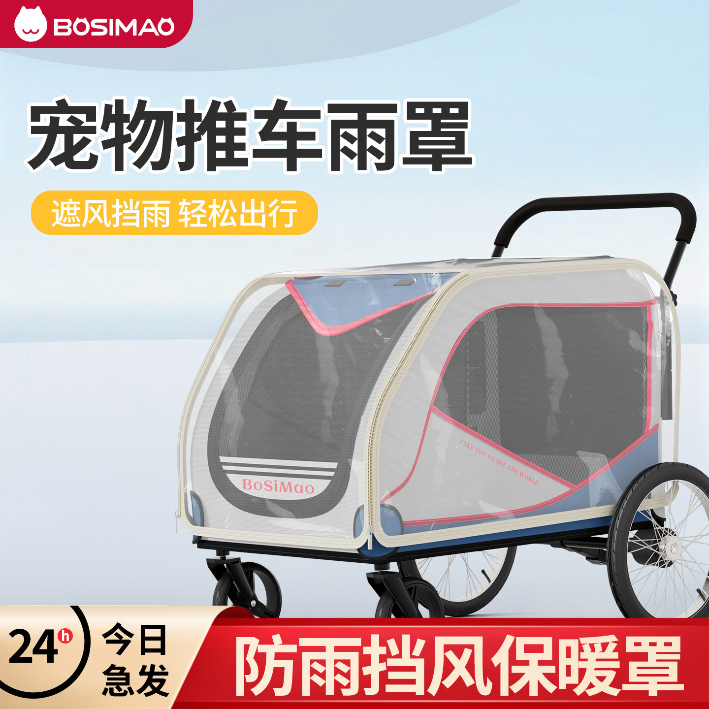 bosimao宠物推车雨罩便捷收纳可水洗三防面料大车巨型车正品通用