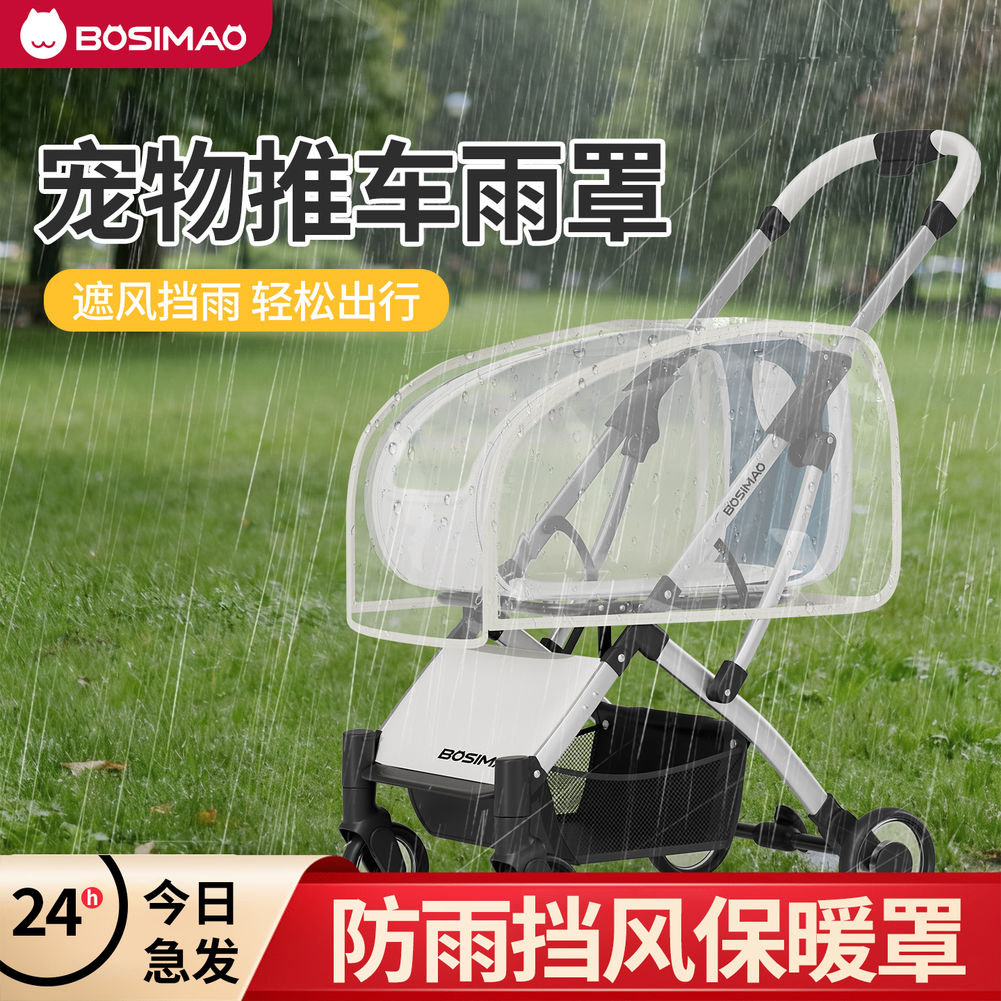 bosimao宠物推车通用雨披雨罩