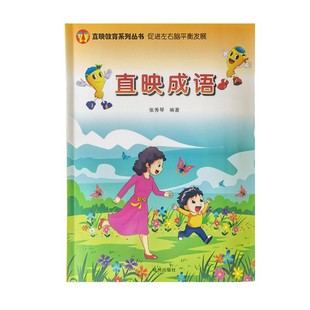 直映成语正版系列幼儿启蒙国学成语谚语学生口才课成语接龙游戏