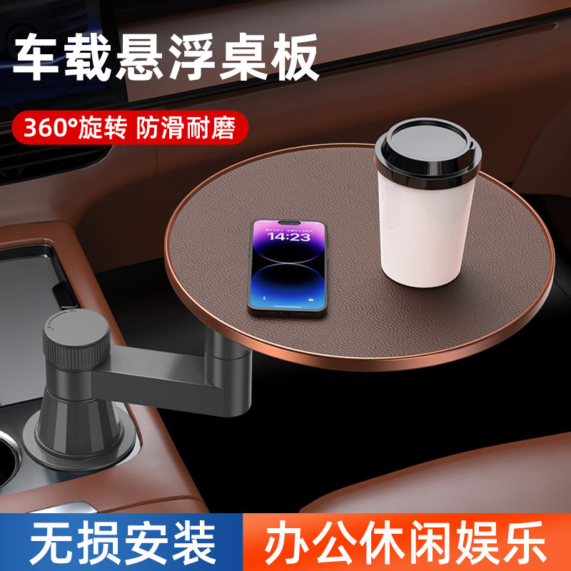 车载小桌板前后排悬浮圆餐桌旋转汽车内主副驾驶喝茶台子杯槽托盘