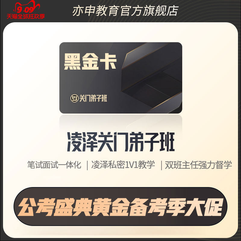 【亦申黑金卡弟子班】2026年公务员考试黑金卡凌泽亲授全套课程