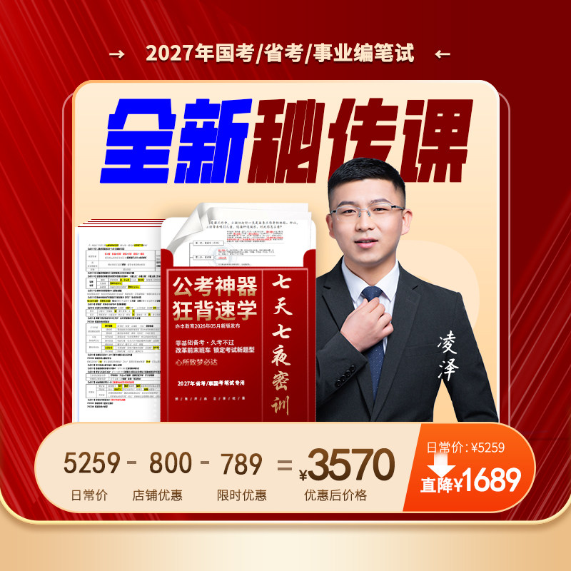 【全新升级-凌泽密训课】2027年公务员考试网课亦申视频课程