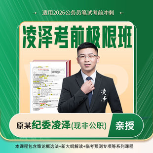 【凌泽考前极限班】2026年省考公务员考试内部考前极限班