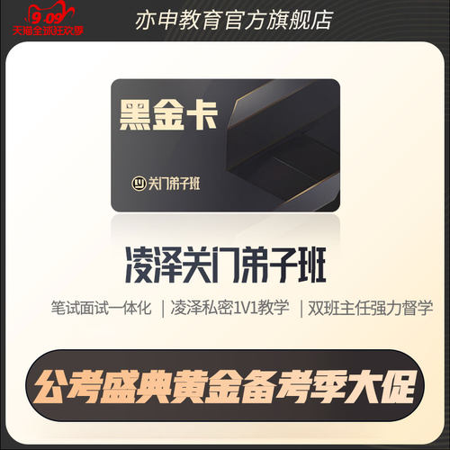 【亦申黑金卡】2026年国考省考公务员考试凌泽关门弟子班网课教材