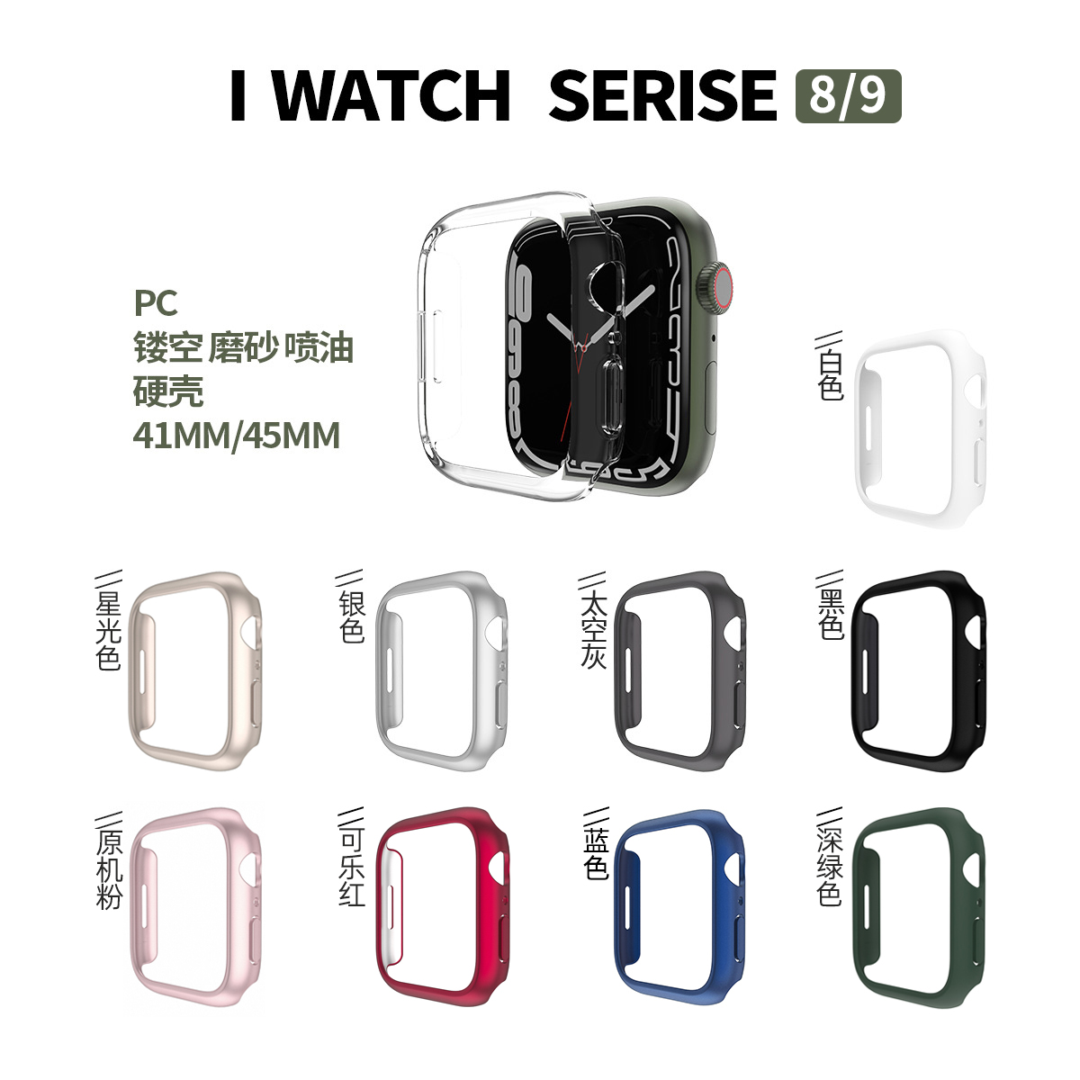 适用applewatch9保护壳iwatchUltra/se表壳苹果手表s9边框壳s8保护套45贴合6代PC镂空壳5替换7配件41mm膜新款 智能设备 智能手表手环表带/腕带 原图主图