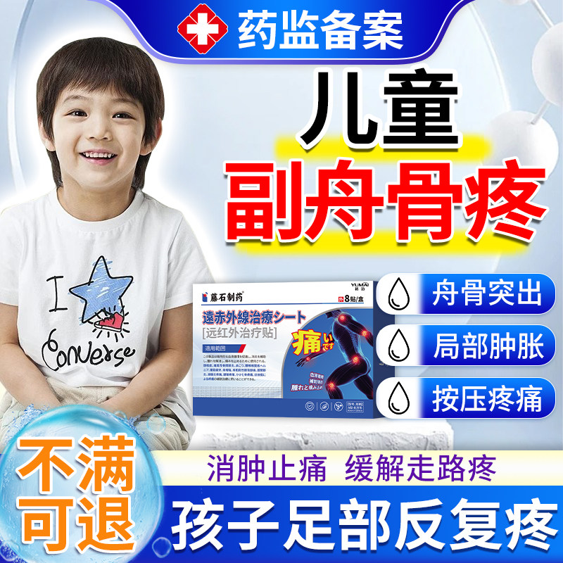 儿童足副舟骨疼痛膏药贴护具脚内侧骨头突出足舟骨囊肿坏死KD