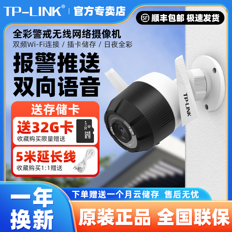 TPLINK无线监控摄像头300/400万全彩夜视室外防水家用WiFi语音对讲手机远程太阳能供电监控器停电也可用