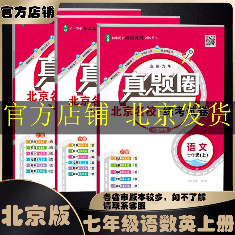 2023春2022秋真题圈七年级上册下册语文数学英语道德与法治历史人教版北京版北京专用全国名校练考试卷初中初一测试卷复习资料书属于什么档次？