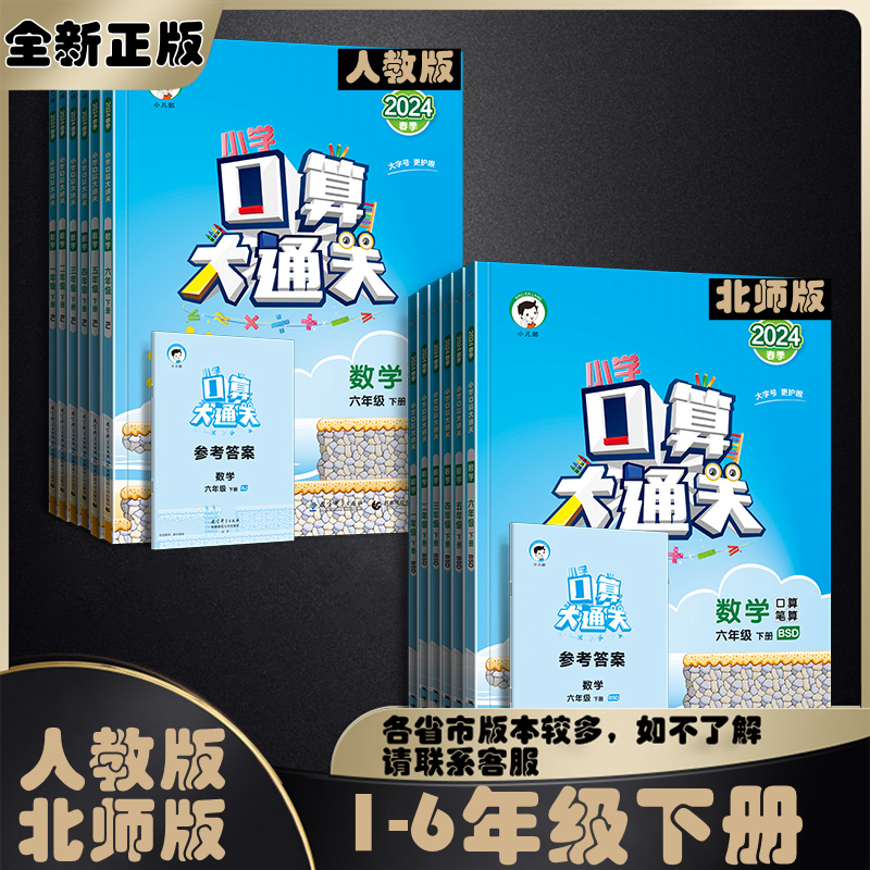2025春新版2025秋季小学口算大通关一二三四五六年级下册人教版北师版同步口算题小学计算思维同步练习册53天天练口算天天练