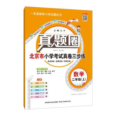 2026秋2026春真题圈二年级上下册语文数学部编版统编版人教版北京版北京课改版小学真题卷同步单元期中期末考试测试卷