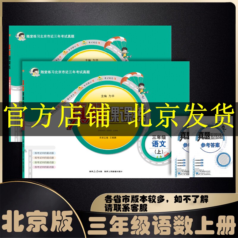 最新版小学真题课课练三年级上下册语文人教版数学北京版2023秋2023春北京真题课时练习怎么看?