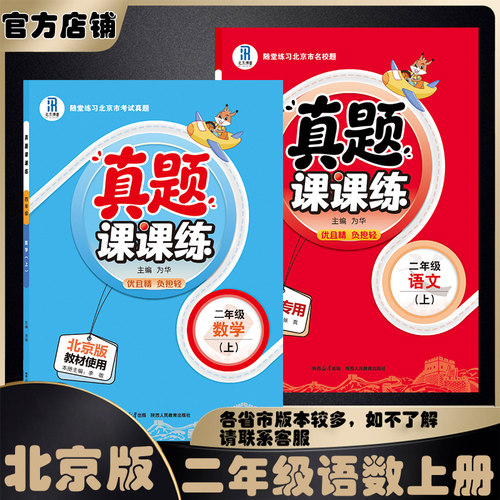2026秋季2026春季最新版小学乐学课课练二年级上下册自选语文人教版数学北京版北京真题课时练习