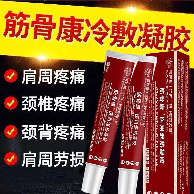 宝元堂筋骨康医用冷敷凝胶官方正品肩周炎腰间盘突出关节疼痛风湿