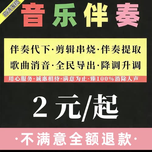 歌曲伴奏制作音乐消音降调 去人声伴奏提取音频MP3伴奏购买代剪辑