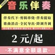 歌曲伴奏制作音乐消音降调 去人声伴奏提取音频MP3伴奏购买代剪辑
