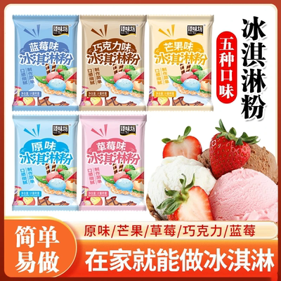 冰淇淋家用自制冰激凌雪糕粉冰激淋材料专用冰激凌粉冰淇淋粉