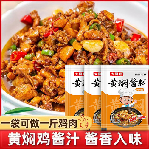 黄焖鸡酱料秘制配方黄焖鸡汁调料包家用料理包底料红烧商用料汁