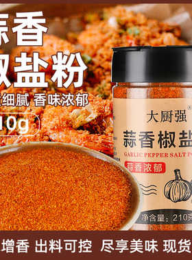 椒盐蒜香椒盐粉家用正宗烧烤料皮皮虾脆皮调料烧烤调味粉调味料
