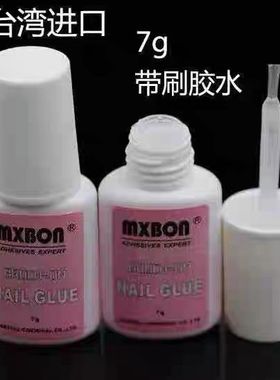 玛卡巴卡进口贴甲片美甲专用胶水MXBON 穿戴甲专用7g胶水带刷头