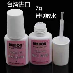 玛卡巴卡进口贴甲片美甲专用胶水MXBON 穿戴甲专用7g胶水带刷头