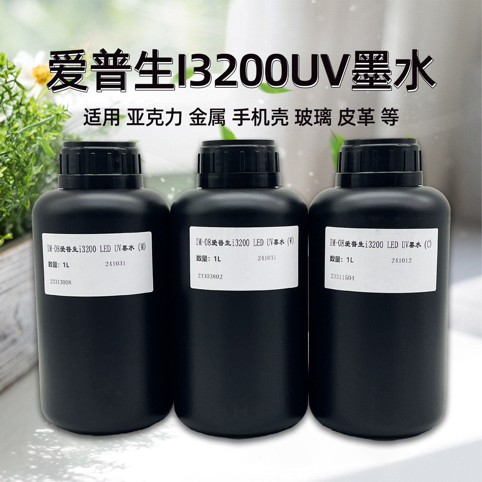 墨库i3200uv墨水适用喷头XP600/TX800/i3200卷材UV喷头打印机墨水卷材平板uv打印机墨水软膜AB模水晶标
