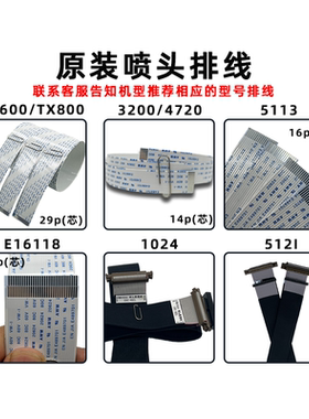 喷头排线原装XP600/TX800/3200/4720/5113/E16/18 /512i /1024喷头线写真机喷绘机扁平线