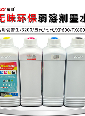 乐彩墨水户外无味环保弱溶剂墨水爱普生喷头通用压电机油墨广告装饰画海报皮革图文店加工厂通用户外无味墨水