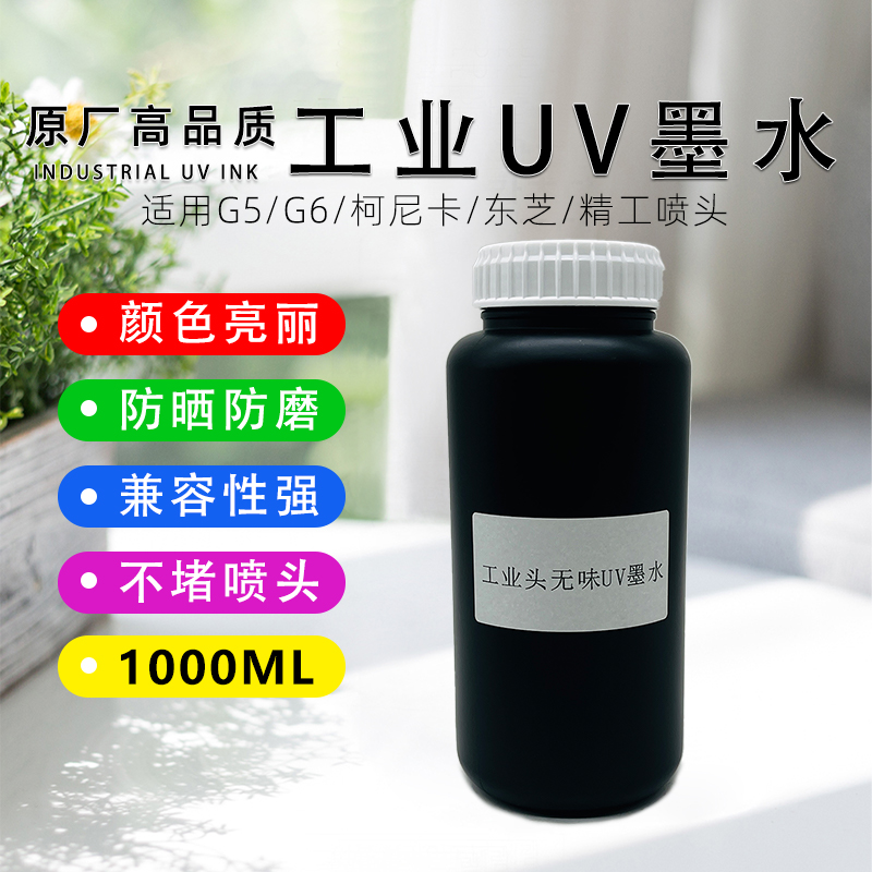 UV平板G5G6柯尼卡平板卷材机亚克力木板陶瓷金属原厂高品质工业UV墨水G5/G6适用防晒防磨兼容性强1000ML包邮