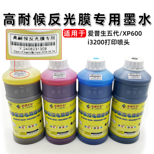 室外长耐3200五代XP600喷头高耐候不掉色防水防晒墨水反光膜墨水压电机户外高耐候3年反光膜专用墨水