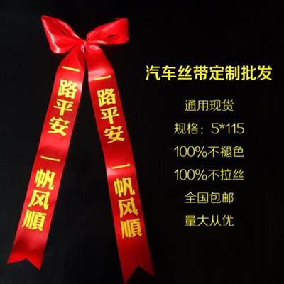 新品车祈福带f汽i车交车丝带彩带飘带绸带红布条4S店广告带有现货