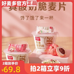好麦多桃桃莓莓燕麦酸奶杯搅拌酸奶懒人营养早餐即食箱装 165g 6杯