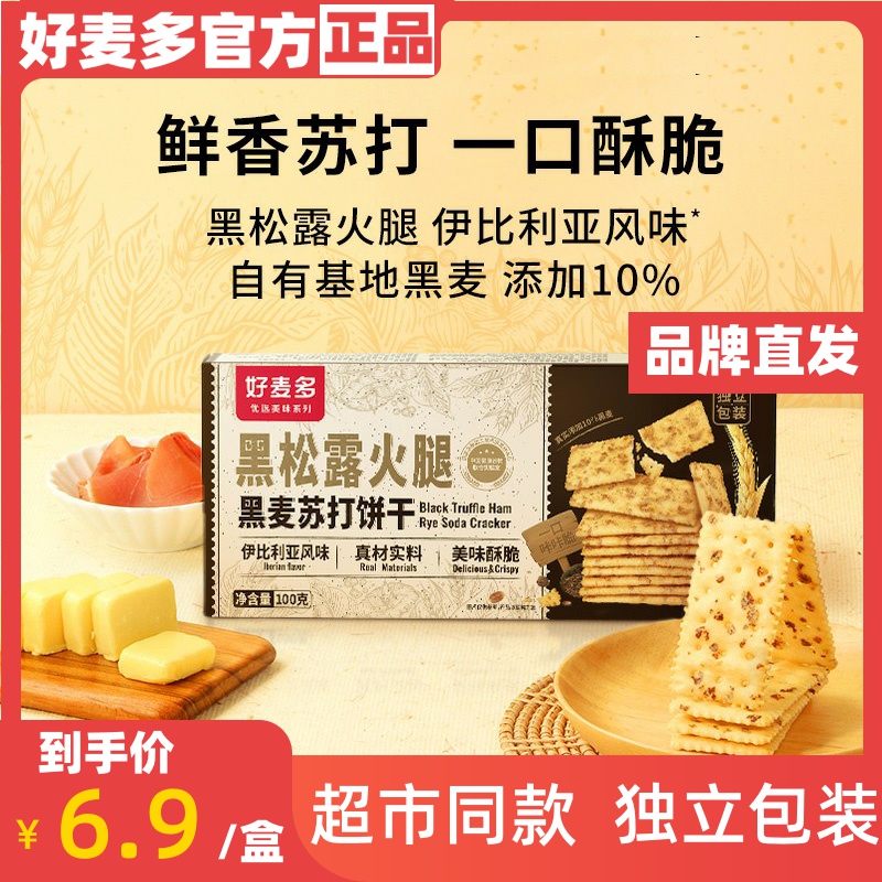 好麦多黑松露火腿黑麦苏打饼干