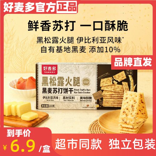 好麦多黑松露火腿黑麦苏打饼干