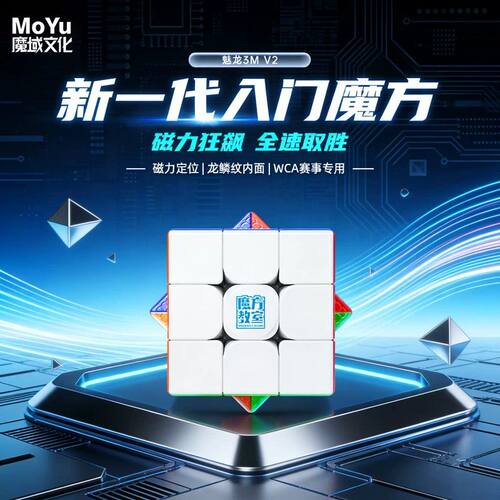 魔域文化魅龙3MV2魔方三阶儿童幼儿园异形顺滑初学者益智玩具生日
