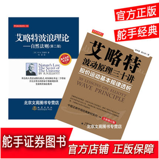 共2本 股票投资理书籍 华尔街经典 艾略特波动原理三十讲 套装 艾略特波浪理论自然法则第2版 艾略特波浪理论 舵手经典