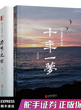 澄明之境+十年一梦 共2册 青泽 操盘手青泽讲述投资心路历程心理策略学习炒股期货入市赢利十年投机实践心得操盘技巧书籍