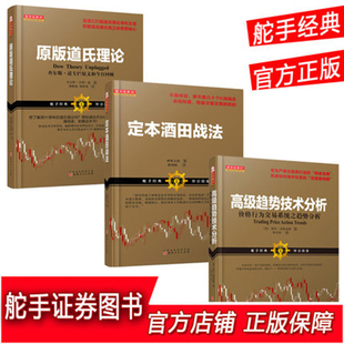 舵手经典3册 高级趋势技术分析 定本酒田战法 原版道氏理论（共三册）股票书籍全美著名作者 K线 期货 价值投资 畅销书大全 外汇