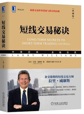 短线交易秘诀 典藏版 洞悉交易世界进场与胜出的法则 投资技巧实战书 股票市场行情解读交易法则 短线投资交易技术分析书