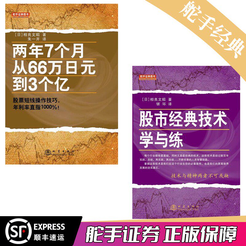 股市经典技术学与练+两年7个月从66万日元到3个亿 共2册 基础知识新手快速市场技术分析交易策略期货外汇系统k线散户炒股实战教程怎么看?