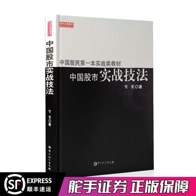 舵手经典 中国股市实战技法 中国股民实战类教材 智荣著 全面解读中国股市