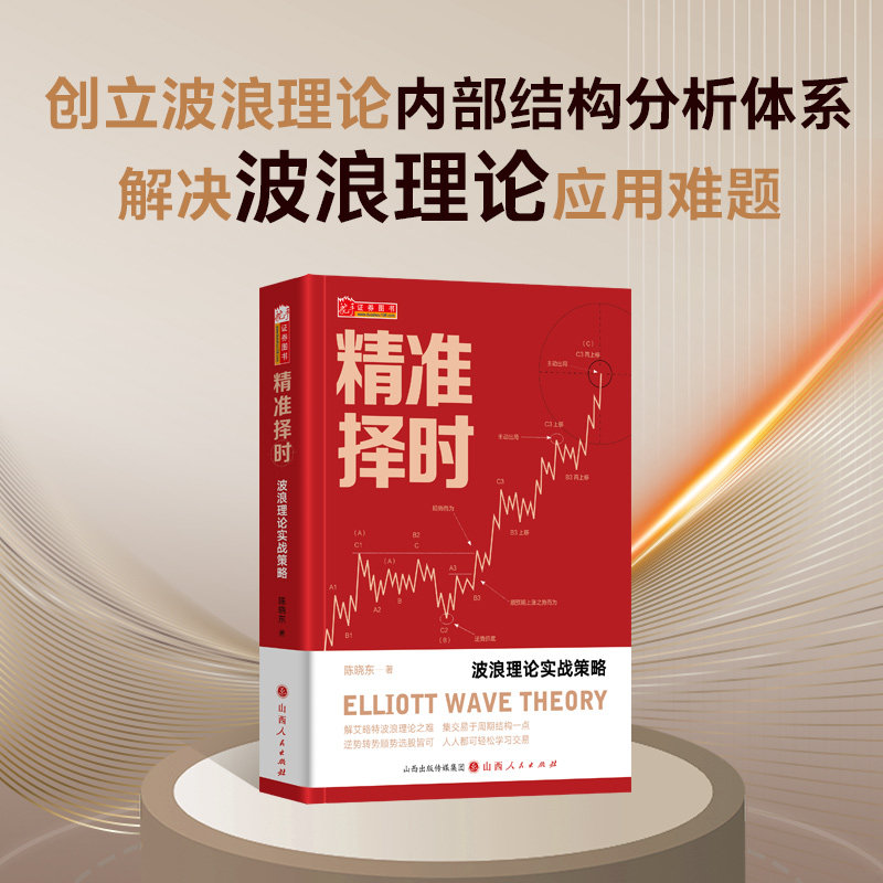 精准择时：波浪理论实战策略 艾略特波浪实战数浪买卖点技术分析高抛低吸股市股票战法模型分析高回报抓涨停周期解构解析金融市场