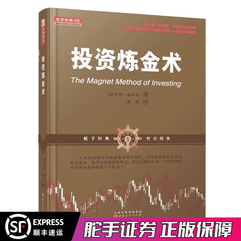 舵手经典投资炼金术乔丹·基米尔金融炼金价值投资量化投资投资重要的事投资学投资理财书籍股票书籍炒股书籍新手入