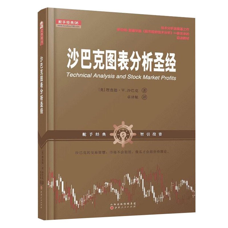 正版 舵手经典98 沙巴克图表分析圣经 技术分析派奠基之作 罗伯特爱德华兹股市趋势技术分析一脉亲承的启迪教材 股票 投资