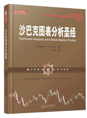 正版 舵手经典98 沙巴克图表分析圣经 技术分析派奠基之作 罗伯特爱德华兹股市趋势技术分析一脉亲承的启迪教材 股票 投资