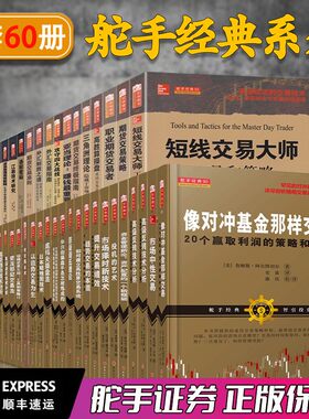 舵手经典全套60册 包含库存书短线交易大师+期货交易策略+日本蜡烛图技术+江恩技术研究+定本酒田战法等 金融证券股票投资山西人民