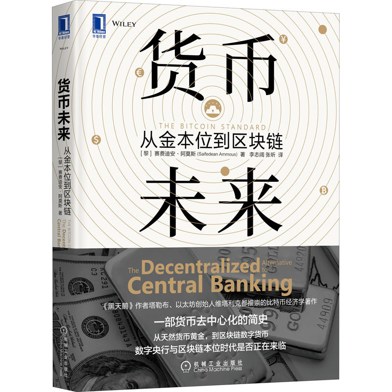 货币未来:从金本位到区块链 赛费迪安阿莫斯 货币黄金区块链 数字货币 金融投资比特币经济学货币经济学书籍畅销书 机械工业 正版