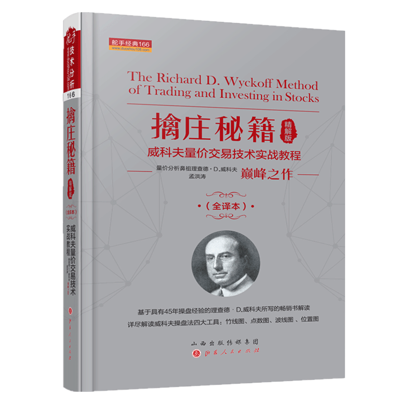 擒庄秘籍精解版 全新修正版 威科夫量价交易技术实战教程 量价分析鼻祖巅峰代表作孟洪涛翻译现代解读解密股票期货主力控盘行为