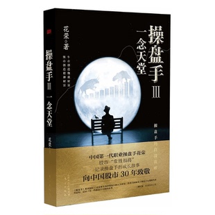 操盘手3:一念天堂 花荣 股市炒股股票投资实战小说万修成魔私募基金胡斐推荐金融理财新手入门基础知识书籍