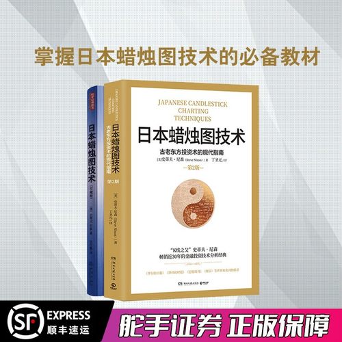日本蜡烛图技术(第2版）+日本蜡烛图技术（珍藏版） K线之父史蒂夫尼森著 丁圣元译 K线图入门实战套装2册 送配套视频