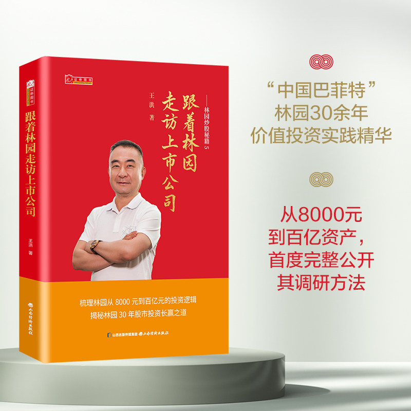 新书林园炒股秘籍5 跟着林园走访上市公司 金融投资正版书掌握林园的调研秘诀 让你的每一次投资都有底气